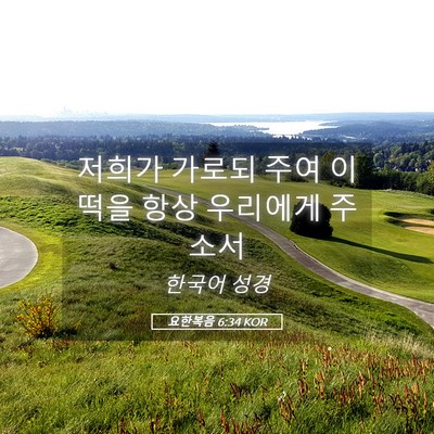 Picture 05 - 요한복음 6:34 KOR - 저희가 가로되 주여 이 떡을 항상 - Bible Verse Picture