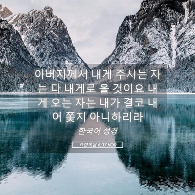 Picture 05 - 요한복음 6:37 KOR - 아버지께서 내게 주시는 자는 다 - Bible Verse Picture