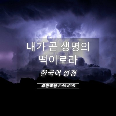 Picture 05 - 요한복음 6:48 KOR - 내가 곧 생명의 - Bible Verse Picture