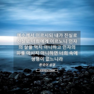 Picture 05 - 요한복음 6:53 KOR - 예수께서 이르시되 내가 진실로 - Bible Verse Picture