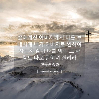 Picture 05 - 요한복음 6:57 KOR - 살아계신 아버지께서 나를 보내시매 - Bible Verse Picture