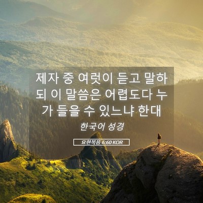 Picture 05 - 요한복음 6:60 KOR - 제자 중 여럿이 듣고 말하되 이 - Bible Verse Picture