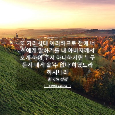 Picture 05 - 요한복음 6:65 KOR - 또 가라사대 이러하므로 전에 - Bible Verse Picture