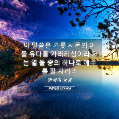 Picture 05 - 요한복음 6:71 KOR - 이 말씀은 가룟 시몬의 아들 유다를 - Bible Verse Picture
