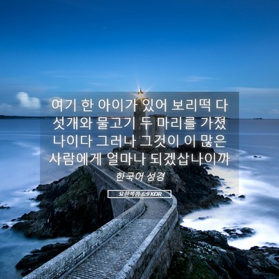 Picture 05 - 요한복음 6:9 KOR - 여기 한 아이가 있어 보리떡 - Bible Verse Picture
