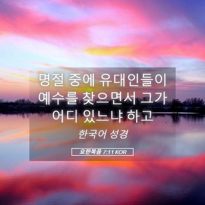 Picture 05 - 요한복음 7:11 KOR - 명절 중에 유대인들이 예수를 - Bible Verse Picture
