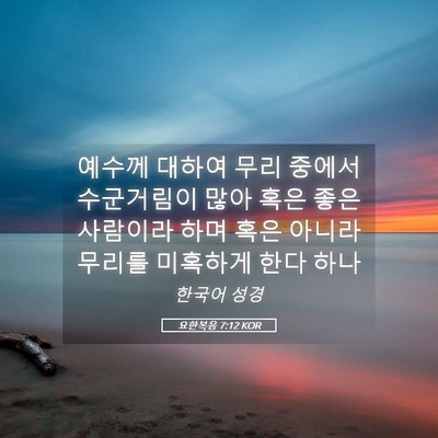Picture 05 - 요한복음 7:12 KOR - 예수께 대하여 무리 중에서 - Bible Verse Picture