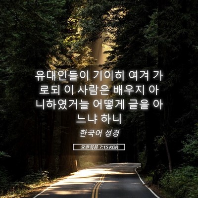 Picture 05 - 요한복음 7:15 KOR - 유대인들이 기이히 여겨 가로되 이 - Bible Verse Picture