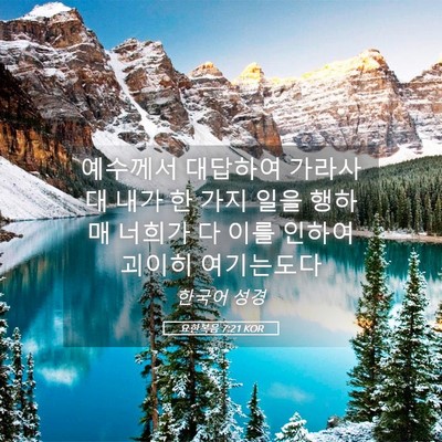 Picture 05 - 요한복음 7:21 KOR - 예수께서 대답하여 가라사대 내가 한 - Bible Verse Picture