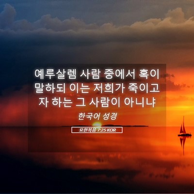 Picture 05 - 요한복음 7:25 KOR - 예루살렘 사람 중에서 혹이 말하되 - Bible Verse Picture