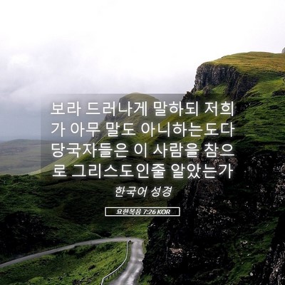 Picture 05 - 요한복음 7:26 KOR - 보라 드러나게 말하되 저희가 아무 - Bible Verse Picture