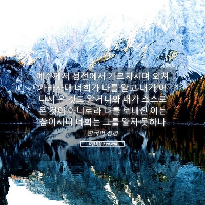 Picture 05 - 요한복음 7:28 KOR - 예수께서 성전에서 가르치시며 외쳐 - Bible Verse Picture