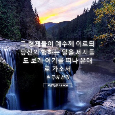 Picture 05 - 요한복음 7:3 KOR - 그 형제들이 예수께 이르되 당신의 - Bible Verse Picture