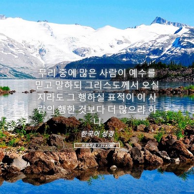 Picture 05 - 요한복음 7:31 KOR - 무리 중에 많은 사람이 예수를 믿고 - Bible Verse Picture