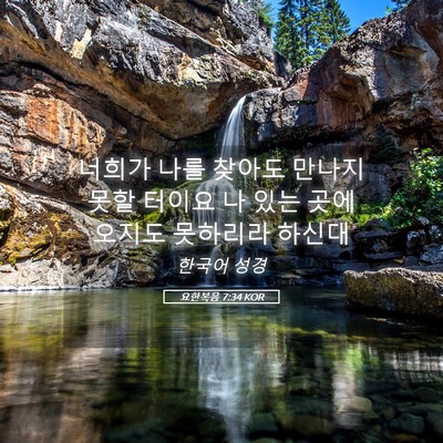 Picture 05 - 요한복음 7:34 KOR - 너희가 나를 찾아도 만나지 못할 - Bible Verse Picture