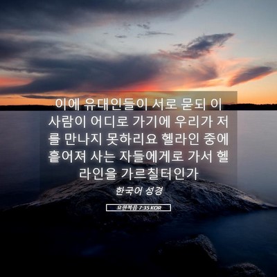 Picture 05 - 요한복음 7:35 KOR - 이에 유대인들이 서로 묻되 이 - Bible Verse Picture