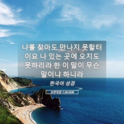 Picture 05 - 요한복음 7:36 KOR - 나를 찾아도 만나지 못할터이요 나 - Bible Verse Picture