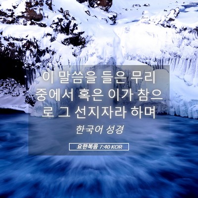 Picture 05 - 요한복음 7:40 KOR - 이 말씀을 들은 무리 중에서 혹은 - Bible Verse Picture