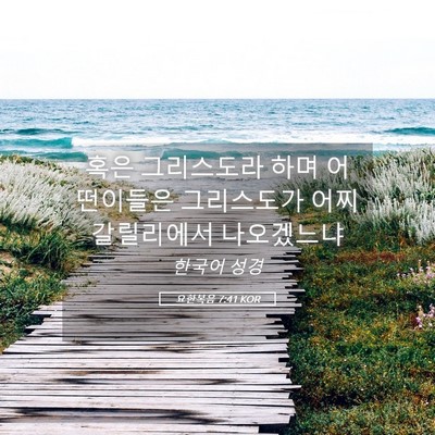Picture 05 - 요한복음 7:41 KOR - 혹은 그리스도라 하며 어떤이들은 - Bible Verse Picture