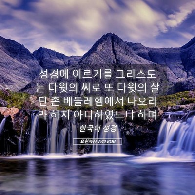 Picture 05 - 요한복음 7:42 KOR - 성경에 이르기를 그리스도는 다윗의 - Bible Verse Picture