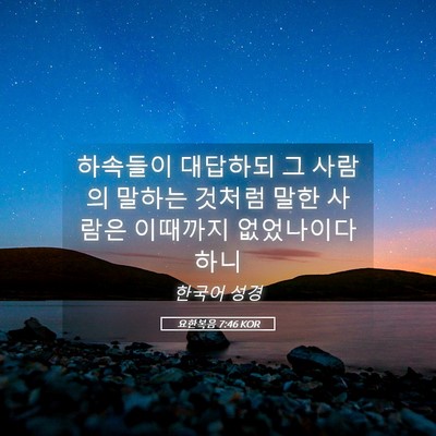 Picture 05 - 요한복음 7:46 KOR - 하속들이 대답하되 그 사람의 말하는 - Bible Verse Picture