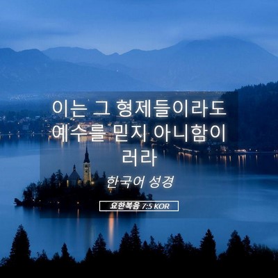 Picture 05 - 요한복음 7:5 KOR - 이는 그 형제들이라도 예수를 믿지 - Bible Verse Picture