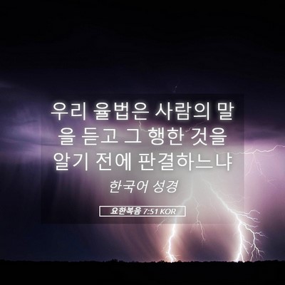 Picture 05 - 요한복음 7:51 KOR - 우리 율법은 사람의 말을 듣고 그 - Bible Verse Picture