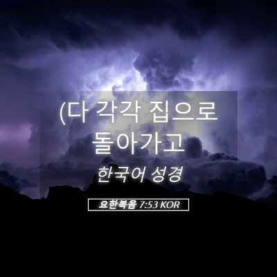 Picture 05 - 요한복음 7:53 KOR - (다 각각 집으로 - Bible Verse Picture