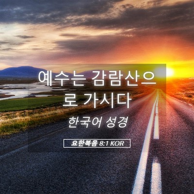 Picture 05 - 요한복음 8:1 KOR - 예수는 감람산으로 - Bible Verse Picture