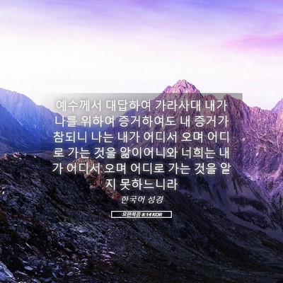 Picture 05 - 요한복음 8:14 KOR - 예수께서 대답하여 가라사대 내가 - Bible Verse Picture