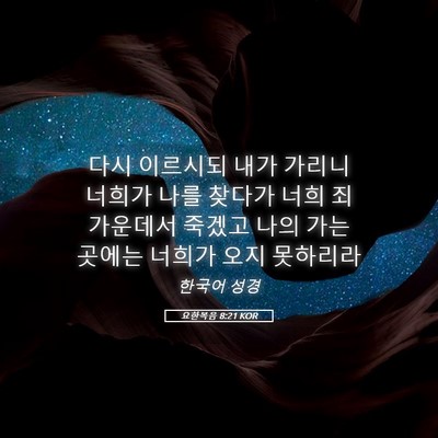 Picture 05 - 요한복음 8:21 KOR - 다시 이르시되 내가 가리니 너희가 - Bible Verse Picture