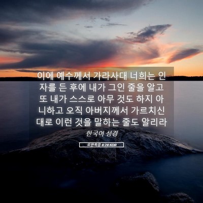Picture 05 - 요한복음 8:28 KOR - 이에 예수께서 가라사대 너희는 - Bible Verse Picture