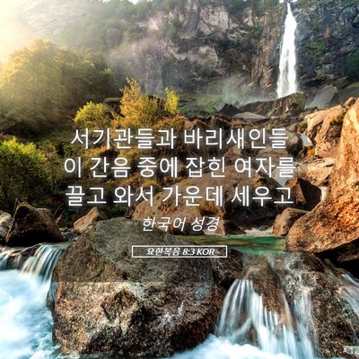 Picture 05 - 요한복음 8:3 KOR - 서기관들과 바리새인들이 간음 중에 - Bible Verse Picture