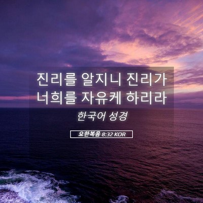 Picture 05 - 요한복음 8:32 KOR - 진리를 알지니 진리가 너희를 자유케 - Bible Verse Picture