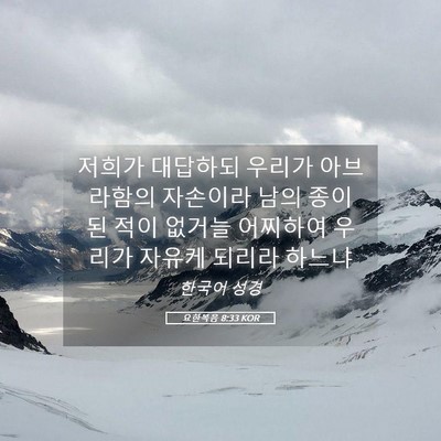Picture 05 - 요한복음 8:33 KOR - 저희가 대답하되 우리가 아브라함의 - Bible Verse Picture