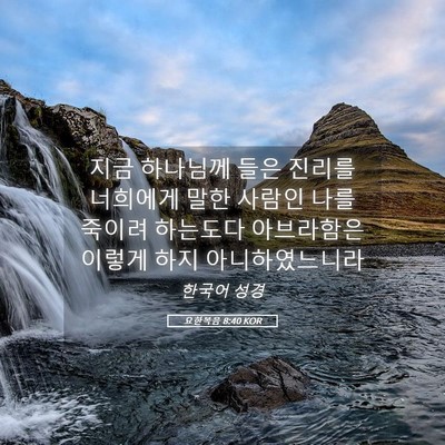 Picture 05 - 요한복음 8:40 KOR - 지금 하나님께 들은 진리를 너희에게 - Bible Verse Picture