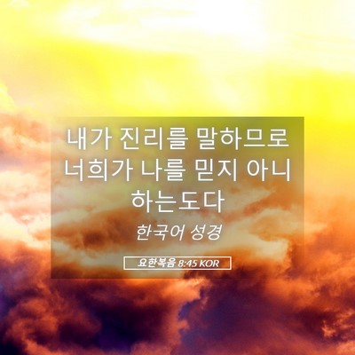 Picture 05 - 요한복음 8:45 KOR - 내가 진리를 말하므로 너희가 나를 - Bible Verse Picture