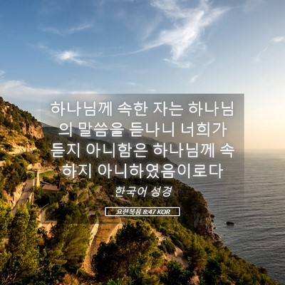 Picture 05 - 요한복음 8:47 KOR - 하나님께 속한 자는 하나님의 말씀을 - Bible Verse Picture