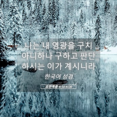Picture 05 - 요한복음 8:50 KOR - 나는 내 영광을 구치 아니하나 - Bible Verse Picture
