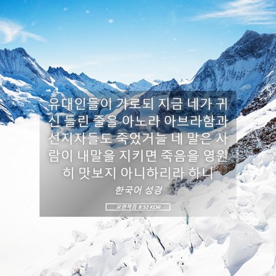 Picture 05 - 요한복음 8:52 KOR - 유대인들이 가로되 지금 네가 귀신 - Bible Verse Picture