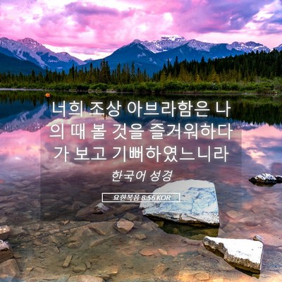 Picture 05 - 요한복음 8:56 KOR - 너희 조상 아브라함은 나의 때 볼 - Bible Verse Picture