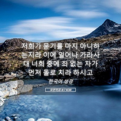 Picture 05 - 요한복음 8:7 KOR - 저희가 묻기를 마지 아니하는지라 - Bible Verse Picture
