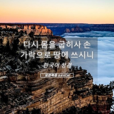 Picture 05 - 요한복음 8:8 KOR - 다시 몸을 굽히사 손가락으로 땅에 - Bible Verse Picture
