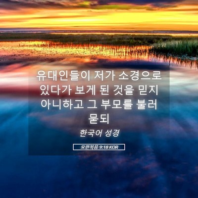 Picture 05 - 요한복음 9:18 KOR - 유대인들이 저가 소경으로 있다가 - Bible Verse Picture