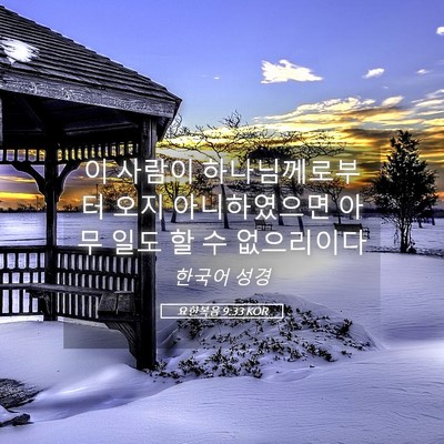 Picture 05 - 요한복음 9:33 KOR - 이 사람이 하나님께로부터 오지 - Bible Verse Picture