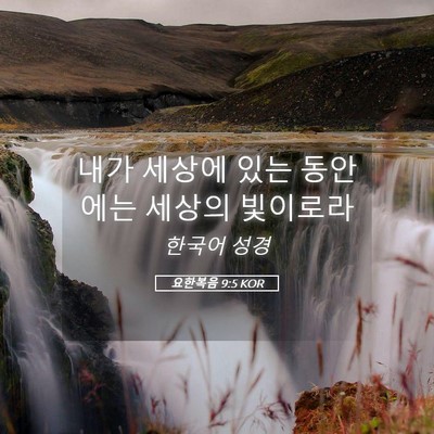 Picture 05 - 요한복음 9:5 KOR - 내가 세상에 있는 동안에는 세상의 - Bible Verse Picture