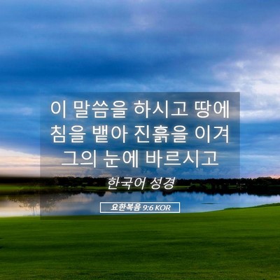 Picture 05 - 요한복음 9:6 KOR - 이 말씀을 하시고 땅에 침을 뱉아 - Bible Verse Picture