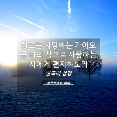 Picture 05 - 요한삼서 1:1 KOR - 장로는 사랑하는 가이오 곧 나의 - Bible Verse Picture