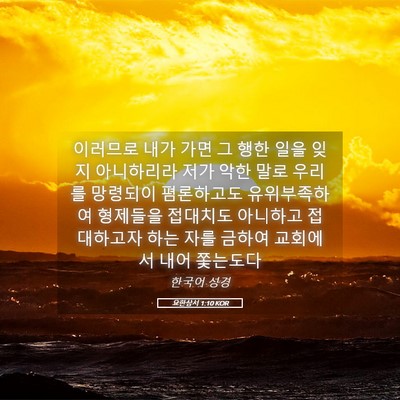 Picture 05 - 요한삼서 1:10 KOR - 이러므로 내가 가면 그 행한 일을 - Bible Verse Picture