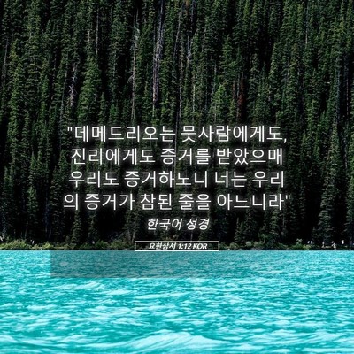 Picture 05 - 요한삼서 1:12 KOR - 
